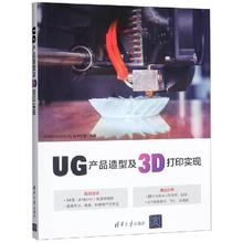 正版图书UG产品造型及3D打印实现CAD/CAM/CAE技术联盟清华大学出版社97