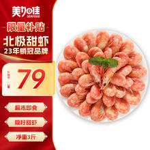 限移动端、京东百亿补贴：美加佳 丹麦熟冻北极甜虾腹籽净重1.5kg 90-120只/kg 海鲜水产