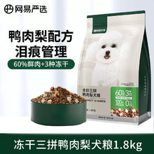 网易天成 三拼鸭肉梨通用全阶段狗狗干粮 1.8kg