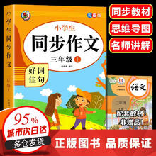 限移动端：2024新版 同步作文三年级上册人教版部编版小学生同步课本作文书