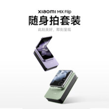 小米Xiaomi MIX Flip 随身拍套装小折叠屏 轻松秒连无墨打印色彩清晰 随身拍套装紫色【不含手机】