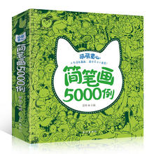 《儿童简笔画5000例》