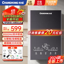 CHANGHONG 长虹 即热式热水器电热水器家用卫生间厨房恒温变频智能8500W快速加热小型免储水洗澡CR-ZR85C