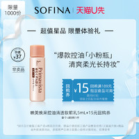 SOFINA 苏菲娜 小粉瓶隔离控油妆前乳5ml