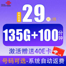 中国联通 江苏星卡 2-24个月29元月租（135G全国流量+100分钟通话）激活赠送40E卡