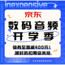 促销活动：京东 数码音频开学季