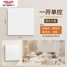 DELIXI 德力西 奶油风哑光开关插座空调磨砂面板五孔暗装家用827白 一开单控