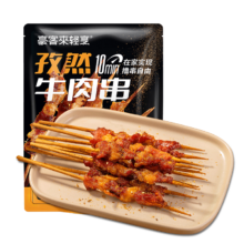 需首单：豪客来 孜然牛肉串90g（6串）烧烤空气炸锅食材