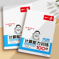 2024秋新版《小学数学计算能力训练100分》年级任选