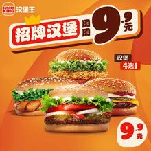 88VIP会员：汉堡王 招牌汉堡4选1 单次电子兑换券 到店券