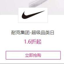 唯品会 耐克集团 超级品类日1.6折起