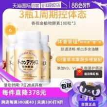 日本进口，Herb健康本铺 Dokkan系列 植物酵素PREMIUM 香槟金加强版 180粒*3瓶