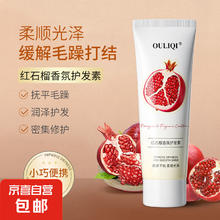 Ouliqi 欧丽琦 概率卷：OULIQI 果萃红石榴植萃香氛护发素100mlx1支