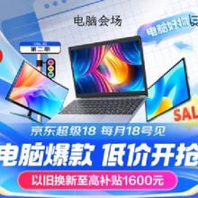 促销活动：京东超级18 电脑会场