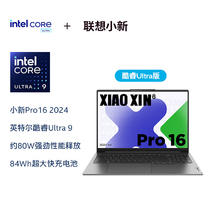 20日18点：Lenovo 联想 小新Pro16 AI元启版 16英寸轻薄本（Ultra9-185H、32GB、1TB）
