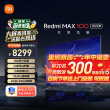 Xiaomi 小米 MI）小米电视SPro 100英寸巨屏144Hz游戏高刷100英寸 Redmi MAX100 2025款