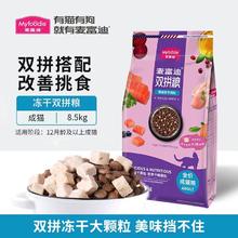 Myfoodie 麦富迪 成猫粮冻干双拼美短英短营养天然粮主食8.5kg临期