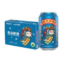 燕京啤酒 国潮鲜啤330ml*24听罐装啤酒整箱国货