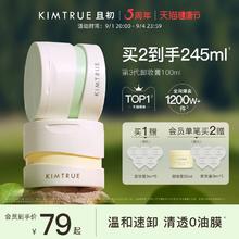 KIMTRUE且初卸妆膏深层清洁脸部眼唇温和土豆泥卸妆油乳女正品KT