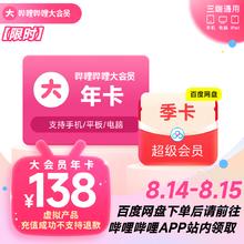 bilibili 哔哩哔哩 大会员年卡+百度网盘超级会员季卡
