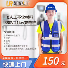 都市电工 7KW 11KW 21KW家用交流充电桩安装布线全国上门安装服务 21KW 0米安装包