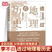 透过地理看历史 新版 李不白著中国历 下五千年 地缘关系一目了然