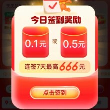淘宝 签到领福利连续7天 最高666元