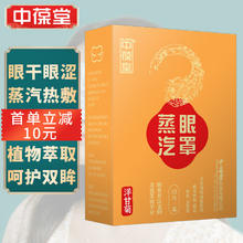 中葆堂 蒸汽眼罩10片洋甘菊发热眼罩眼部热敷遮光眼疲劳男女通用