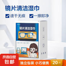 JX 京喜 费罗兰眼镜擦拭湿巾一次性清洁眼镜布手机屏幕镜头 20片（热销款）