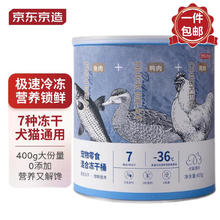 限移动端、京东百亿补贴：京东京造 宠物冻干零食 混合桶 400g