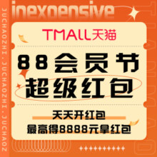 促销活动：天猫 88会员节超级红包