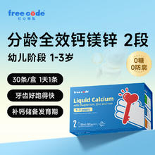 FreeCode 儿童液体钙 2段 30条