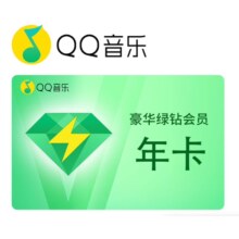 QQ音乐 一年12个月1年绿钻年费 豪华绿钻年卡(学生卡24岁内认证即可充值）