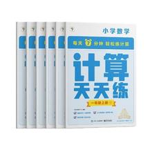 京东PLUS：《学而思·计算天天练》（一年级上）