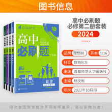 2024新教材】高中必刷题数理化生必修第二册人教版高中数学物理化学生物理科同步练习册高一必刷题必修二2辅导书教辅资料书狂K重点