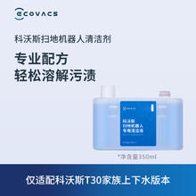 ECOVACS 科沃斯 地宝清洁液350ml /缓释银离子模包