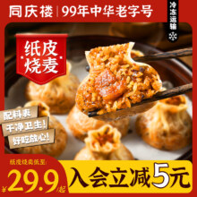 中华老字号，同庆楼 早餐半成品纸皮烧麦 200g*2袋