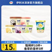 yili 伊利 甄稀冰淇淋层层趣葡萄蜜瓜香草白桃雪糕冷饮组合15杯