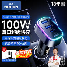 NOHON 诺希 车载充电器100W超级快充苹果快充头汽车充电转换器点烟器适用
