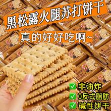 黑松露火腿苏打饼整箱咸味奇亚籽梳打饼干香葱味山母黑麦海盐