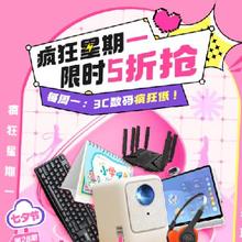 3C数码疯狂星期一 限时5折抢购
