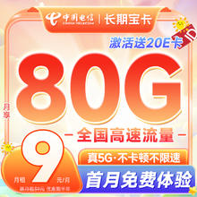 中国电信 长期宝卡 2-6月9元月租（50G通用+30G定向）激活送20E卡
