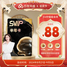 百度网盘 SVIP超级会员 半年卡