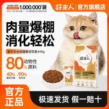CARE 好主人 猫粮成猫通用型金装无谷高含肉量高蛋白增肥发腮440g试吃装