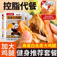 去皮大鸡腿高蛋白即食营养健康代餐健身鸡胸肉