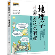 京东PLUS：《地理学原来这么有趣·颠覆传统教学的18堂地理课》