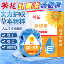 百亿补贴：葵花 滴眼液缓解眼疲劳视网模糊深度滋润护眼加强