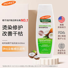 PALMER'S 帕玛氏 孕妇椰子油洗发水 400ml/瓶