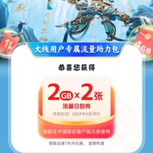 中国移动 穿越火线流量助力 4GB流量日包