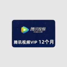 腾讯视频 会员12个月 月月领取共12次